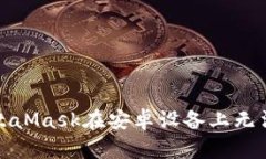 如何解决MetaMask在安卓设备