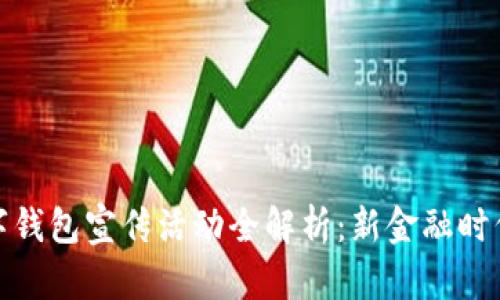 建行生活数字钱包宣传活动全解析：新金融时代的便捷选择