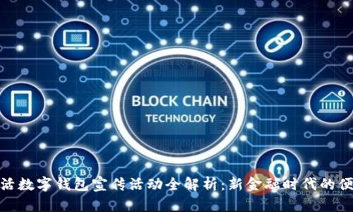 建行生活数字钱包宣传活动全解析：新金融时代的便捷选择