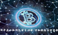 如何开启小狐钱包分享功