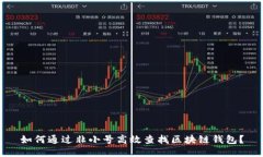如何通过非小号高效查找