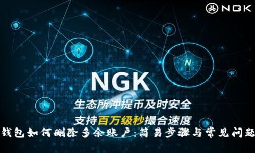 小狐钱包如何删除多余账户：简易步骤与常见问题解答