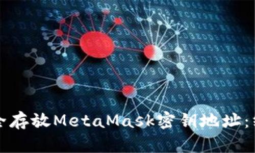 如何安全存放MetaMask密钥地址：终极指南