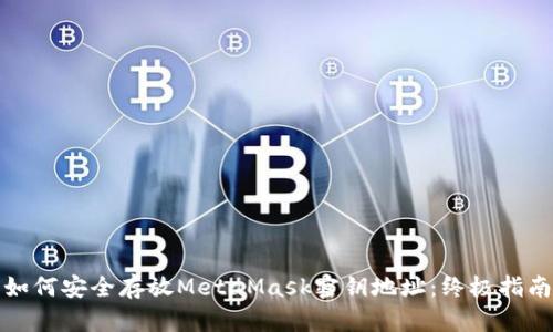如何安全存放MetaMask密钥地址：终极指南