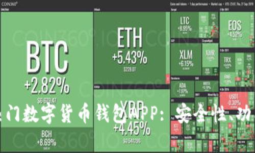 全面解析国外热门数字货币钱包APP: 安全性、功能性及用户体验