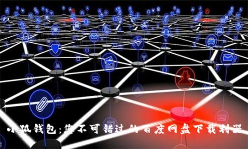 小狐钱包：您不可错过的百度网盘下载利器