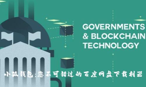 小狐钱包：您不可错过的百度网盘下载利器