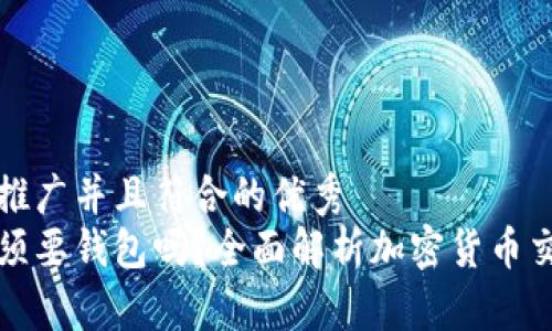 思考一个适合推广并且符合的优秀
买加密货币必须要钱包吗？全面解析加密货币交易的必备条件