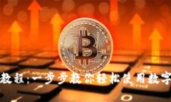 小狐钱包安装教程：一步