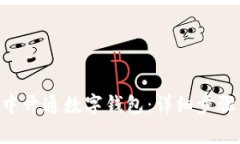 如何在APP中开通数字钱包
