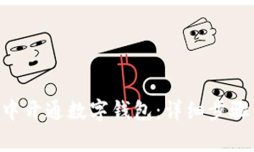 如何在APP中开通数字钱包：详细步骤与注意事项