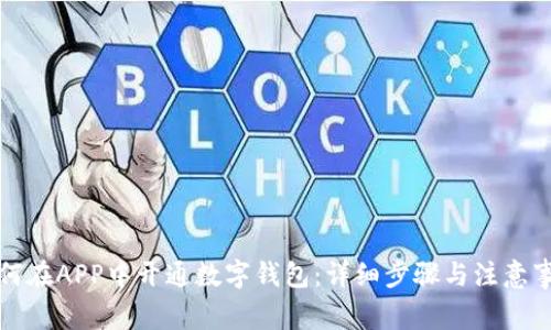 如何在APP中开通数字钱包：详细步骤与注意事项