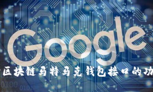 深入探讨区块链马特马克钱包接口的功能与应用