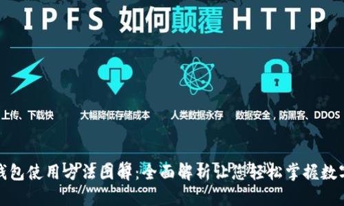 小狐钱包使用方法图解：全面解析让您轻松掌握数字钱包