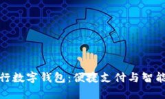 全面解析建行数字钱包：