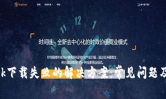 MetaMask下载失败的解决方案