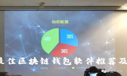 2023年最佳区块链钱包软件推荐及使用指南