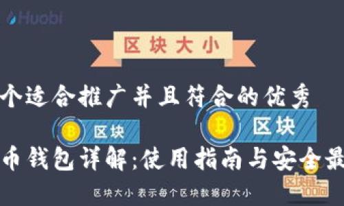 思考一个适合推广并且符合的优秀

加密货币钱包详解：使用指南与安全最佳实践