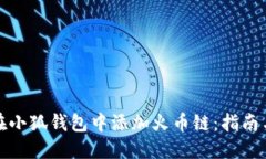 如何在小狐钱包中添加火