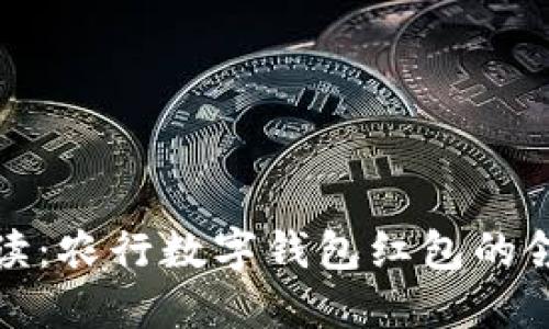 全面解读：农行数字钱包红包的领取攻略