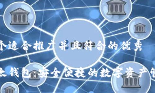 思考一个适合推广并且符合的优秀

小狐以太钱包：安全便捷的数字资产管理工具