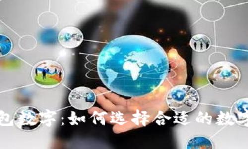 不吉利的钱包数字：如何选择合适的数字以避开不幸