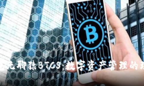 小狐钱包无聊猿BTCS：数字资产管理的理想选择