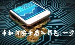 数字货币如何安全存入钱