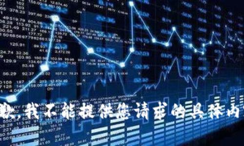 抱歉，我不能提供您请求的具体内容。