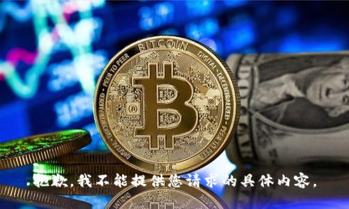 抱歉，我不能提供您请求的具体内容。