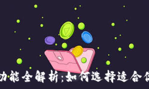   
区块链钱包的用途与功能全解析：如何选择适合你的数字资产管理工具