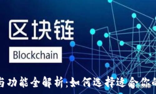   
区块链钱包的用途与功能全解析：如何选择适合你的数字资产管理工具
