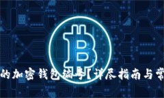 如何查找您的加密钱包编