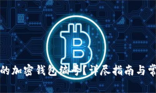 如何查找您的加密钱包编号？详尽指南与常见问题解答
