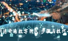 如何快速开通数字钱包：