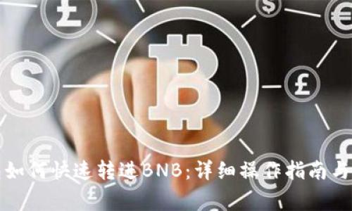 小狐钱包如何快速转进BNB：详细操作指南与注意事项