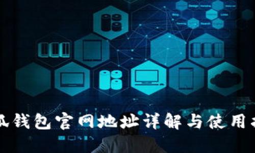 小狐钱包官网地址详解与使用指南