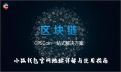 小狐钱包官网地址详解与
