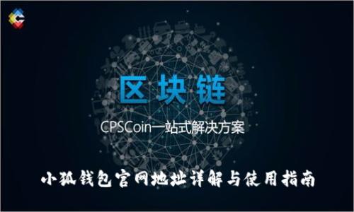 小狐钱包官网地址详解与使用指南