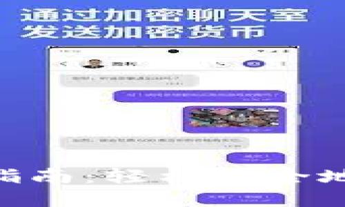 国内MetaMask钱包充值指南：轻松安全地为您的加密资产注入资金