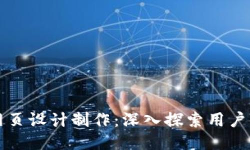 区块链钱包网页设计制作：深入探索用户体验与安全性