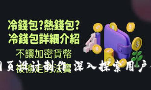 区块链钱包网页设计制作：深入探索用户体验与安全性