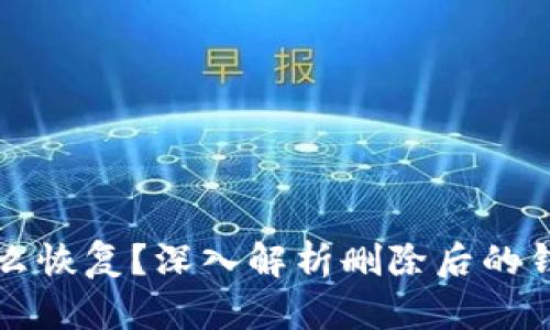 小狐钱包怎么恢复？深入解析删除后的钱包找回方法