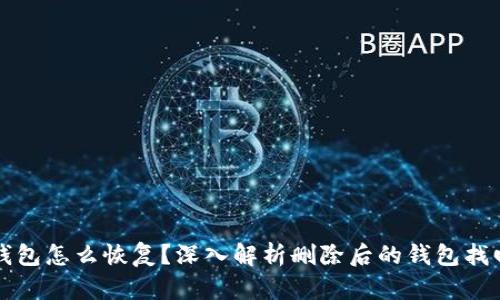 小狐钱包怎么恢复？深入解析删除后的钱包找回方法