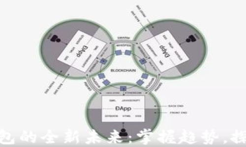 
数字钱包的全新未来：掌握趋势，探索用途