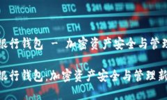 区块链银行钱包 - 加密资