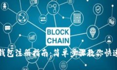小狐钱包注册指南：简单