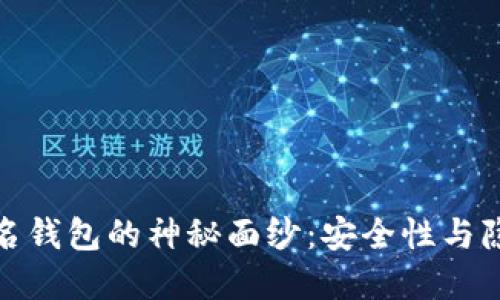 揭开加密货币匿名钱包的神秘面纱：安全性与隐私性的完美结合