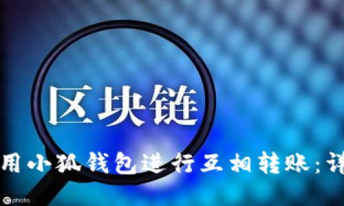 如何使用小狐钱包进行互相转账：详尽指南