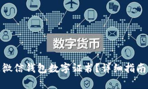 : 如何成功开通微信钱包数字证书？详细指南与常见问题解答